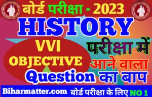 Board Exam Objective Question History 2023: बोर्ड परीक्षा में पूछे जाने वाला ऑब्जेक्टिव प्रश्न उत्तर History 