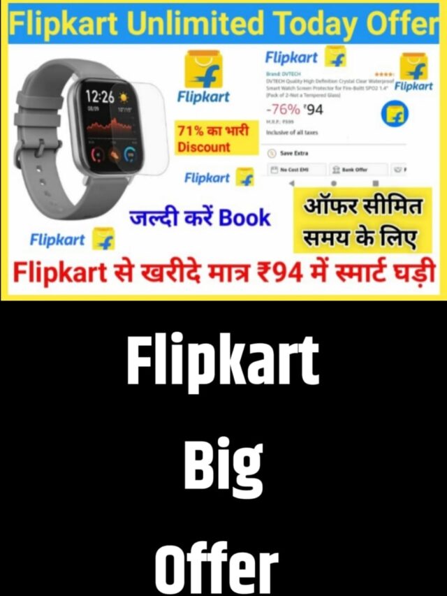 Flipkart offer smartwatch : फ्लिपकार्ट पर से खरीदें मात्र ₹94 मैं स्मार्ट घड़ी ऑफर सीमित समय तक जल्द खरीदें।